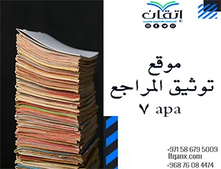 أفضل موقع توثيق المراجع apa 7 لتنظيم المراجع بدون أخطاء