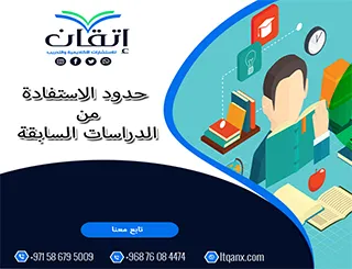 ما هي حدود الاستفادة من الدراسات السابقة؟ اكتشف ما يفيد بحثك