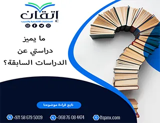 ما يميز دراستي عن الدراسات السابقة؟ رؤية بحثية جديدة من إتقان