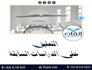 التعليق على الدراسات السابقة: كيف تميّز بحثك عن غيره؟