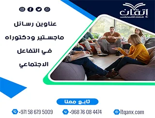 باقة حديثة ومتنوعة من عناوين رسائل ماجستير ودكتوراه في التفاعل الاجتماعي