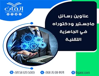 عناوين جديدة ومبتكرة في الجاهزية التقنية