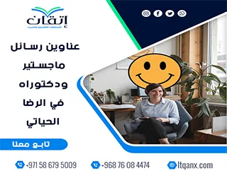 عناوين أكاديمية نادرة تساعدك على صياغة بحث متميز في الرضا الحياتي