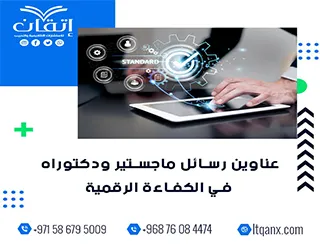 دليل شامل لأحدث عناوين رسائل ماجستير ودكتوراه في الكفاءة الرقمية