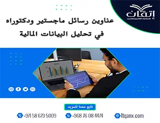 فرصة ذهبية لاكتشاف أفضل عناوين رسائل ماجستير ودكتوراه في تحليل البيانات المالية