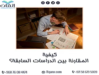 كيفية المقارنة بين الدراسات السابقة: فن تحليل الأبحاث بذكاء