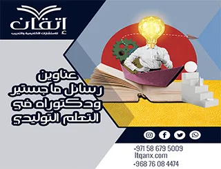 القائمة الذهبية لأهم عناوين رسائل ماجستير ودكتوراه في التعلم التوليدي