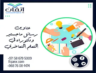 دليل شامل لأحدث عناوين رسائل ماجستير ودكتوراه في التعلم التعاضدي