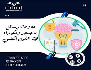 إليك عناوين رسائل ماجستير ودكتوراه الأكثر طلبًا في الأمن النفسي