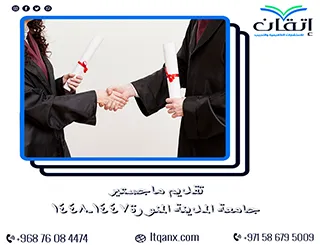 تقديم ماجستير جامعة المدينة المنورة1447-1448ه|الشروط والمواعيد