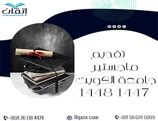 تقديم ماجستير جامعة الكويت 1447 1448: دليلك الكامل للقبول