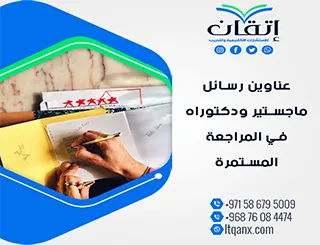 اكتشف أحدث عناوين رسائل ماجستير ودكتوراه في المراجعة المستمرة