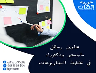 لا تفوت هذه الفرصة لاختيار أفضل العناوين الأكاديمية في تخطيط السيناروهات