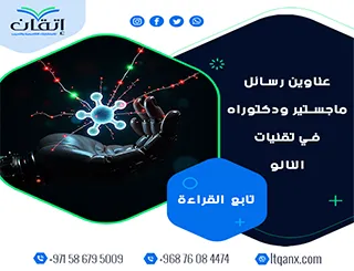 حصريا أهم عناوين رسائل ماجستير ودكتوراه في تقنيات النانو