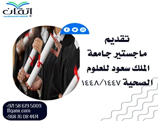 تقديم ماجستير جامعة الملك سعود للعلوم الصحية 1447-1448هـ