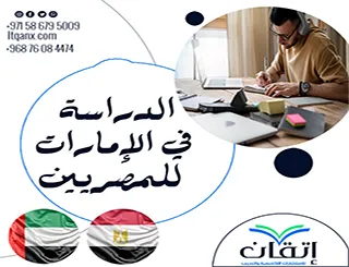 الدراسة في الإمارات للمصريين