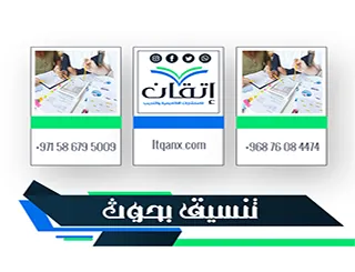 تنسيق بحوث جامعية ورسائل علمية مجانية