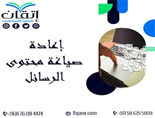 إعادة صياغة محتوى الرسائل من اتقان