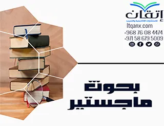 اطلب الآن خدمة تنسيق بحوث ماجستير من اتقان