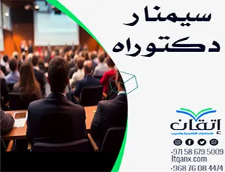 أفضل سيمنار دكتوراه جاهز تحميل مجاني
