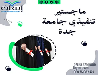 أحدث رسائل ماجستير تنفيذي جامعة جدة 2025