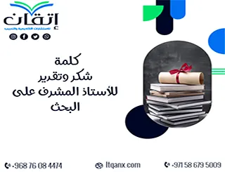 كلمة شكر وتقدير للأستاذ المشرف على البحث