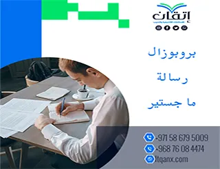 أفضل بروبوزال رسالة ماجستير تنزيل مجاني