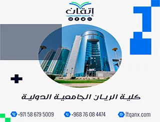 كلية الريان الجامعية الدولية