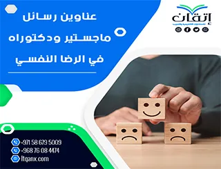 اكتشف باقة استثنائية من عناوين رسائل ماجستير ودكتوراه في الرضا النفسي