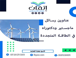 اكتشف أفضل عناوين رسائل ماجستير ودكتوراه في الطاقة المتجددة