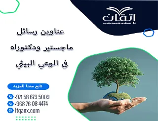 اكتشف باقة استثنائية من عناوين رسائل ماجستير ودكتوراه في الوعي البيئي