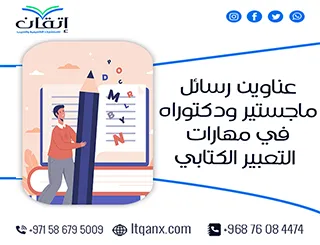 باقة من العناوين المختارة التي تواكب متطلبات الدراسات العليا في مهارات التعبير الكتابي