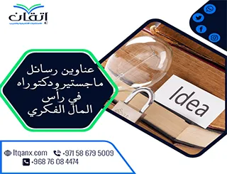 اكتشف أحدث عناوين رسائل ماجستير ودكتوراه في رأس المال الفكري