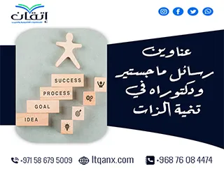 انطلق نحو التميز مع عناوين رسائل ماجستير ودكتوراه في تنمية الذات