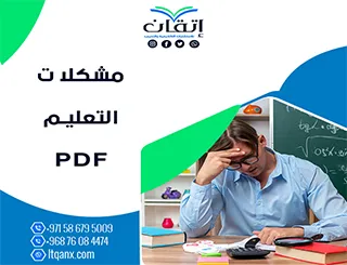 مشكلات التعليم PDF تحميل مجاني شركة اتقان