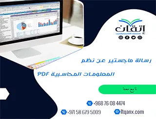 تحميل رسالة ماجستير عن نظم المعلومات المحاسبية PDF مجانية