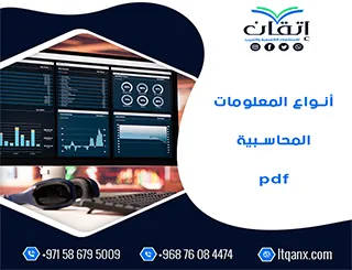 أنواع المعلومات المحاسبية pdf تحميل مجاني من شركة اتقان