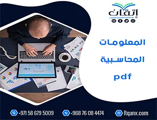 المعلومات المحاسبية pdf تحميل فوري مجاني