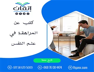 أحدث كتب عن المراهقة في علم النفس تحميل مجاني