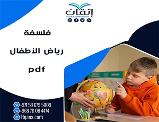 فلسفة رياض الأطفال pdf تحميل مجاني