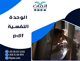 أفضل مقال عن الوحدة النفسية pdf من شركة اتقان 2025