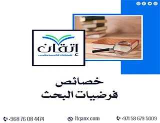 خصائص فرضيات البحث: خطوات وأمثلة عملية لبناء فرضيات قوية