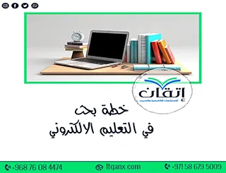 خطة بحث في التعليم الإلكتروني PDF: نموذج جاهز للتحميل بسهولة