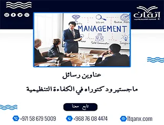 قائمة مميزة لأحدث عناوين رسائل الماجستير والدكتوراه في الكفاءة التنظيمية