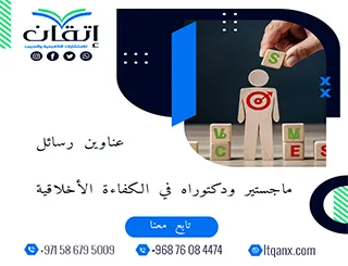 أحدث عناوين رسائل ماجستير ودكتوراه في الكفاءة الأخلاقية