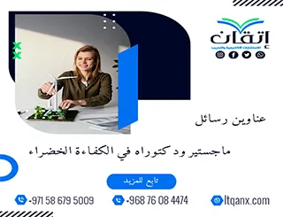 الطريق إلى التميز يبدأ من عناوين رسائل ماجستير ودكتوراه في الكفاءة الخضراء