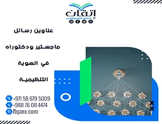 أكتشف أفضل عناوين رسائل ماجستير ودكتوراه في الهوية التنظيمية