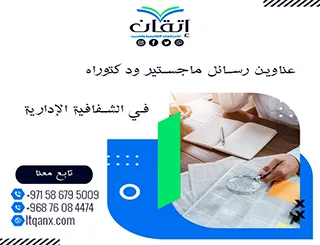 أكتشف أحدث عناوين رسائل ماجستير ودكتوراه في الشفافية الإدارية
