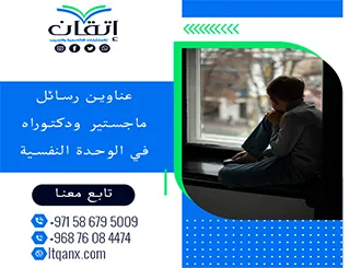دليلك المتكامل نحو التميز: عناوين رسائل ماجستير ودكتوراه في الوحدة النفسية