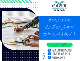 القائمة الذهبية لأهم عناوين رسائل ماجستير ودكتوراه في تمويل المشروعات